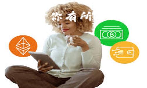 ziaoti如何用备份钱包打开比特币：一步一步教你找回失去的资产/ziaoti  
比特币, 备份钱包, 找回资产, 数字货币/guanjianci  

引言  
在数字货币的世界里，比特币无疑是最受追捧的资产之一。然而，许多投资者在进入这个领域时，并没有足够重视备份的重要性。丢失钱包或忘记密码的情况时有发生，这让人们感到焦虑。不过，不必担心，如果你已经做了钱包的备份，找回你的比特币资产其实并不困难。 本文将详细介绍如何通过钱包备份找回你的比特币。  

为什么需要备份钱包  
在讨论如何用备份钱包打开比特币之前，我们首先要明确备份钱包的重要性。比特币的存储是通过数字钱包实现的。如果没有妥善地备份这些钱包，用户可能会面临无法访问自己资金的风险。相较于传统银行账户，数字货币的管理完全依赖于用户自己。若丢失私钥或助记词，即便是最安全的交易所也无法帮助你。  

备份钱包不仅仅是保护资产的手段，更是数字货币投资理念的核心。通过备份，用户能够确保即使在设备损坏或丢失的情况下，仍能恢复对比特币的访问。这为投资者带来了心灵上的安全感。  

准备工作：了解你的钱包类型  
在查看你的备份钱包之前，需了解所使用的钱包类型。通常，比特币钱包可分为几大类，包括：  

ul  
li热钱包：这些钱包在线可用，方便日常交易。/li  
li冷钱包：离线存储，安全性更高，适合长时间存放数字资产。/li  
li硬件钱包：实体设备，提供最佳的安全性。/li  
li纸钱包：将私钥和公钥印在纸上，确保完全离线。/li  
/ul  

不同类型的钱包在备份和恢复时的步骤可能会有所不同。因此，识别并了解你的钱包类型是恢复比特币的第一步。  

如何备份钱包  
备份钱包的具体方法也因钱包类型而异。一般而言，用户需要找到助记词或私钥，这是钱包的“钥匙”。  

h4热钱包备份/h4  
如果你使用热钱包（如在线钱包或手机钱包），通常在设置时系统会提供一个助记词。务必将这个助记词安全地记录下来，并保存在多个地方，避免遗失。许多热钱包也允许用户为钱包设置二次验证，确保账户安全。  

h4冷钱包和硬件钱包备份/h4  
冷钱包（如 Trezor 或 Ledger）需要用户手动备份。用户在设置时能够生成种子短语，将这些短语妥善保存。请务必不要将这些信息存储在任何联网设备上，以免遭到黑客攻击。  

h4纸钱包备份/h4  
纸钱包的备份过程相对简单。生成纸钱包时，将私钥和公钥打印在纸上。务必要确保纸张的防水、防火和其他物理安全措施，以免损坏或丢失。  

恢复比特币步骤  
一旦确保自己备份的钱包信息安全无误，就可以开始恢复比特币。以下是几步具体步骤：  

h4步骤一：选择合适的钱包软件/h4  
根据你的钱包类型，下载并安装对应的软件。例如，如果你使用的是热钱包，找到官网的应用程序，确保是官方版本，以避免安全性问题。对于硬件钱包，确保固件是最新的。  

h4步骤二：根据提示恢复钱包/h4  
启动钱包软件后，选择恢复钱包的选项。系统会要求输入助记词、私钥或种子短语。务必仔细输入，确保没有错误。  

h4步骤三：确认及安全设置/h4  
成功输入备份后，钱包将开始恢复过程。恢复完成后，要确保设置强密码。同时，建议为钱包启用额外的安全性，例如双重认证。  

常见问题及解决方案  
在恢复比特币过程中，用户可能会遇到一些问题。以下是一些常见问题及其解决方案：  

h4问题一：忘记助记词或私钥/h4  
如果忘记了助记词或私钥，很遗憾，你可能无法恢复钱包。建议定期对备份进行检索，确保能在需要时找到。  

h4问题二：恢复后资产不显示/h4  
有时恢复后，资产可能显示为零。此时，请检查是否输入助记词或私钥错误。还需确认是否选择了正确的钱包网络（如主网和测试网）。   

h4问题三：钱包无法验证助记词/h4  
若钱包软件无法验证助记词，请认真检查是否输入了正确的顺序及拼写。此外，注意字母的大小写。若所有方法都不行，可能需要联系钱包的客服，寻求进一步的帮助。  

总结  
通过备份钱包，我们能有效保护我们的比特币资产。在这个崭新的数字货币时代，了解如何备份和恢复钱包，对每个投资者来说都是必备技能。希望上述内容对你有所帮助，让你在未来的投资路上，能更加安心自在。  

网络的世界瞬息万变，定期审查并更新自己的钱包安全设置也是至关重要的。记住，安全第一，拥有良好的习惯，才能让你平稳前行。  

无论你是新手还是老手，学习如何用备份钱包打开比特币，都是走向成功的第一步。祝好运！  