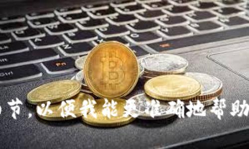 看起来您提到的“tokenim 未打包”可能与某个技术或项目相关。请您提供更多的上下文或细节，以便我能更准确地帮助您。如果这是个特定的开发问题或需要解决的错误信息，请详细说明该问题的具体情况。谢谢！