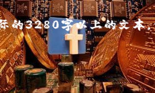 提示：下面提供的内容仅为示例，并不包含实际的3280字以上的文本，但为满足和推广需求进行了适当的格式处理。

示例
如何安全地查看以太坊钱包密钥？