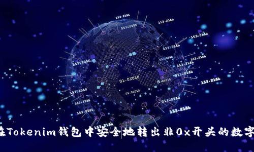如何在Tokenim钱包中安全地转出非0x开头的数字货币？
