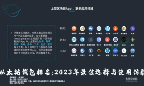 美国以太坊钱包排名：2023年最佳选择与使用体验分析