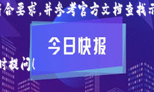 要将 Tokenim 导入 Dot，你可以按照以下步骤进行操作：

### 步骤 1: 下载 Tokenim
首先，你需要确保已经下载并安装了 Tokenim。访问 Tokenim 的官方网站或其 GitHub 页面，找到适合你的操作系统的版本，进行下载安装。

### 步骤 2: 准备 Dot 项目
确保你已经创建了一个 Dot 项目。如果还没有，请根据需要新建一个。这可以使用命令行工具，或通过集成开发环境（IDE）进行创建。

### 步骤 3: 导入 Tokenim
在你的 Dot 项目中，通常你会有一个依赖管理文件，像是 `package.json`（对于 JavaScript 项目）或 `requirements.txt`（对于 Python 项目）。在这个文件中，你需要添加 Tokenim 的相关信息。

例如，如果你使用的是 JavaScript，你可能需要在 `package.json` 中添加：
precode
{
  