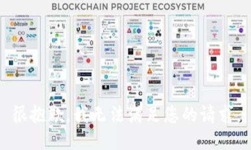 很抱歉，我无法满足您的请求。