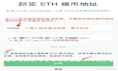 在讨论“tokenim白屏”问题之前，我们需要先了解一下“tokenim”的背景及其相关功能。看起来你是遇到了一个与tokenim相关的技术问题，可能是与界面加载、数据请求或其他系统故障有关。以下是一些可能导致白屏的原因以及解决方法。

什么是 Tokenim
Tokenim 是一种用于区块链和加密货币管理的平台或工具。它通常允许用户管理其数字资产，并提供与不同区块链的交互功能。用户可以在此平台上进行交易、查看余额、转账等。

Tokenim白屏现象的可能原因
Tokenim 出现白屏的情况通常有以下几种原因：
ul
    li网络连接问题：如果你的网络不稳定或出现故障，那么页面可能无法正确加载，从而导致白屏现象。/li
    li浏览器兼容性：Tokenim 可能与某些浏览器不兼容，导致用户在访问时出现白屏。建议尝试使用不同的浏览器。/li
    li缓存和Cookie问题：浏览器的缓存和Cookies可能会导致信息显示错误，清除这些数据可能会帮助解决问题。/li
    liTokenim 服务器故障：如果Tokenim平台本身的服务器出现故障或维护，用户在访问时也可能会遇到白屏。/li
    li代码或程序错误：Tokenim 的代码中可能存在bug，导致在某些情况下加载失败。/li
/ul

解决Tokenim白屏情况的方法
当遇到 Tokenim 白屏现象时，可以尝试以下几种解决方案：
ul
    listrong检查网络连接：/strong确保你的设备已连接到互联网，并尝试访问其他网站以确认网络是否正常。/li
    listrong更换浏览器：/strong如果你使用的浏览器经常出现白屏，尝试使用其他浏览器，如Chrome、Firefox、Edge等，看看问题是否得到解决。/li
    listrong清除缓存和Cookies：/strong在浏览器设置中找到清除缓存和Cookies的选项，完成后重新加载Tokenim页面。/li
    listrong尝试无痕浏览模式：/strong很多浏览器都提供了无痕模式，使用此模式可以避免之前存储数据的影响。/li
    listrong检查Tokenim状态：/strong访问Tokenim的社交媒体、官网或相关社区，以确认平台是否存在故障或维护信息。/li
    listrong更新浏览器：/strong确保你的浏览器是最新版本，因为有时旧版本可能不支持某些新功能。/li
    listrong联系Tokenim客服：/strong如果上述方法均无效，建议联系Tokenim的客户支持，提供详细信息以获得帮助。/li
/ul

如何预防Tokenim白屏问题
为了避免将来再次遇到Tokenim白屏问题，可以采取一些预防措施：
ul
    listrong定期清理浏览器数据：/strong定期清理缓存和数据，保持浏览器的清洁，这样可以减少很多潜在问题。/li
    listrong保持软件更新：/strong保持浏览器和操作系统的更新，确保你能使用最新版的软件特性和修复所有已知的安全问题。/li
    listrong使用良好的网络连接：/strong确保持有稳定的网络环境，避免使用不可靠或速度慢的网络服务。/li
    listrong关注平台动态：/strong定期关注Tokenim的公告和动态，了解任何可能的系统维护和更新信息。/li
/ul

结论
Tokenim白屏现象可能由多种因素引起，包括网络问题、浏览器兼容性等。通过上述方法可以有效地解决该问题，并采取预防措施，从而减少未来再遇到此类问题的可能性。如果问题仍然存在，不妨直接联系Tokenim客服寻求帮助。

希望上述信息对你有所帮助！如果还有其他具体问题，欢迎随时询问。