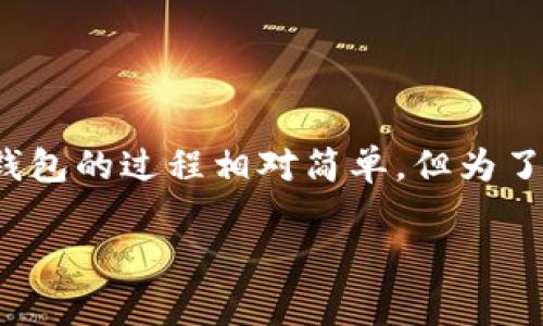 是的，USDT（Tether）是一种加密货币，通常用于在不同的加密货币交易平台之间进行交易或作为一种数字稳定币以避免价格波动。为存储、管理和交易USDT，你需要使用支持USDT的钱包。下面是关于USDT钱包的一些基本信息。

什么是USDT钱包？
USDT钱包是一种专门用于存储和管理USDT的数字钱包。可以是软件（例如应用程序或桌面客户端）或硬件设备（如冷钱包）。这些钱包允许用户安全地发送和接收USDT，同时管理他们的加密资产。

USDT钱包的类型
USDT的钱包主要分为两种类型：热钱包和冷钱包。
strong热钱包：/strong热钱包是常连接到互联网的钱包。它们方便快捷，适合频繁交易。常见例子包括各种手机应用和在线服务（比如交易所直接提供的钱包）。
strong冷钱包：/strong冷钱包不连接到互联网。它们更安全，适合长期存储。常见的冷钱包包括硬件钱包（如Ledger、Trezor）、纸钱包等。

如何选择USDT钱包
选择合适的USDT钱包需要考虑多个因素，包括安全性、易用性以及支持的功能。
strong安全性：/strong确保你选择的钱包具有良好的安全记录和功能，比如双重认证、私钥管理等。
strong易用性：/strong用户界面友好对于新手特别重要。选择一个直观的钱包可以让你更容易上手。
strong支持平台：/strong确保你选择的钱包能够支持USDT的发行链（比如以太坊、TRON等）。

如何创建USDT钱包
创建一个USDT钱包的步骤通常如下：
ol
  li选择钱包类型（热钱包或冷钱包）。/li
  li下载或购买相应的钱包。对于热钱包，访问官方网站并下载应用；对于冷钱包，购买正规渠道的硬件设备。/li
  li按照指示进行设置，生成私钥和助记词，并确保将其安全保存。/li
  li完成设置后，你就可以通过钱包接收和发送USDT了。/li
/ol

如何存储和发送USDT
存储USDT相对简单。你需要获取你的USDT钱包地址，并将其分享给其他用户或输入到交易所上进行存款。发送USDT时，你需要输入接受者的地址和发送金额，确认交易后即可。

USDT钱包的安全性注意事项
尽管使用USDT钱包很方便，但安全性依然至关重要。以下是一些保护你的USDT钱包安全的建议：
ul
  li尽量使用冷钱包储存长期投资的USDT。/li
  li定期更新你的钱包软件或硬件。/li
  li避免在被认为不安全的设备上访问钱包。/li
  li保管好你的私钥和助记词，不要随意分享。/li
  li启用双重认证功能，增加安全防护。/li
/ul

总结
USDT钱包是管理和存储USDT的重要工具。根据你的使用需求，可以选择热钱包或冷钱包。创建和使用USDT钱包的过程相对简单，但为了确保安全，用户应该保持警惕，采取额外的安全措施。希望这篇文章能帮助你更好地理解和使用USDT钱包。 

你还有其他具体的问题吗？