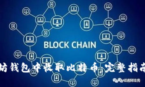 如何在以太坊钱包中收取比特币：完整指南与实用技巧