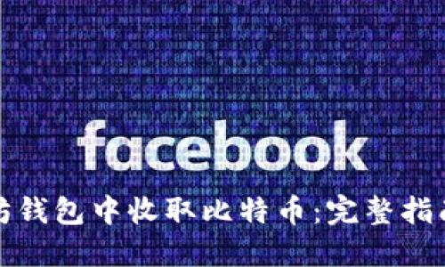 如何在以太坊钱包中收取比特币：完整指南与实用技巧