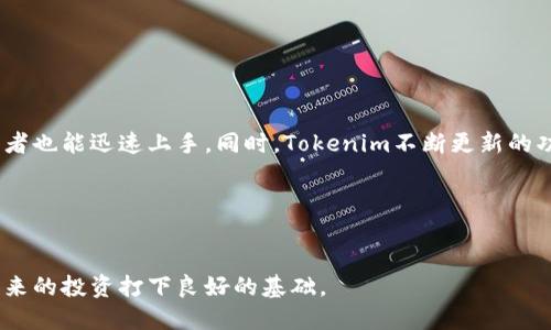   如何快速安装Tokenim手机应用，轻松管理数字资产 / 
 guanjianci Tokenim, 数字资产, 手机应用, 安装教程 /guanjianci 

引言
在当今快速发展的数字经济时代，管理自己的数字资产变得越来越重要。为了帮助用户轻松管理这些资产，Tokenim推出了一款手机应用。这个应用不仅界面友好，功能强大，还能帮助用户实时跟踪资产的动态。本文将详细介绍如何快速安装Tokenim手机应用，确保你能够顺利使用这款实用工具。

一、准备工作
在安装Tokenim应用之前，有几个准备步骤需要注意。
首先，确保你的手机有足够的存储空间。Tokenim需要在设备上占用一些空间，因此请留意你手机的可用存储量。同时，检查你的手机操作系统版本。Tokenim的应用一般要求较新的版本，确保你的设备能够顺利安装。
此外，准备好稳定的网络连接。下载应用时，Wi-Fi连接会更为稳定快速。如果你的手机使用的是移动数据网络，确保信号强烈，以免下载中断。

二、访问应用商店
Tokenim手机应用可以通过各大应用商店下载。无论你使用的是Android还是iOS平台，下面的步骤都非常简单。
ul
    li对于Android用户，请打开Google Play商店，搜索“Tokenim”。/li
    li对于iOS用户，打开App Store，搜索“Tokenim”。/li
/ul
在搜索结果中，你会看到Tokenim的应用图标，通常是真实而专业的界面显示。

三、下载和安装应用
找到Tokenim应用后，点击“下载”按钮。系统将开始下载程序，并在下载完成后自动安装。请注意，安装过程可能需要几秒到几分钟的时间，这取决于你的网络速度和设备性能。
在此过程中，请耐心等待。若出现提示需要允许访问某些权限，请根据需要进行确认，这对于应用的正常运行是至关重要的。

四、应用设置
安装完成后，找到Tokenim的图标，点击打开应用。
首次使用时，Tokenim会引导你进行初始设置。这通常包括创建账户或登陆已有账户。
确保使用强密码，并启用双重验证等安全措施，以保护你的资产安全。

五、功能探索
Tokenim应用提供了多种功能，帮助用户管理数字资产。以下是一些核心功能的介绍：
ul
    listrong实时资产跟踪：/strong用户可以实时查看自己所有资产的市值和变动情况。/li
    listrong交易记录：/strong在Tokenim中，用户可以记录和跟踪所有的交易历史，方便后续分析。/li
    listrong安全保障：/strong应用采用高级加密技术，确保用户的信息和资产安全。/li
/ul
除了基本管理功能，Tokenim还会定期推送市场动态和新闻，帮助用户做出更加明智的投资决策。

六、注意事项
在使用Tokenim应用时，有几个注意事项需要提醒用户：
ul
    li定期更新应用，确保自己使用的版本是最新的，享受最佳的使用体验以及安全性。/li
    li在进行交易或操作之前，先确认所有信息无误，以免造成不必要的损失。/li
    li保持警惕，切勿将账户信息泄露给他人，确保个人隐私和资产安全。/li
/ul

七、总结
Tokenim手机应用是一款强大的工具，旨在帮助用户轻松管理数字资产。通过简单的安装步骤和友好的用户界面，即使是初学者也能迅速上手。同时，Tokenim不断更新的功能和安全措施，为用户提供了更为优质的体验。选择Tokenim，提升你的数字资产管理效率，让财富增值不再复杂。

附录
针对Tokenim的更多使用技巧和用户体验，建议关注Tokenim的官方网站和社交媒体，获取最新动态和用户反馈。

以上就是关于Tokenim手机应用安装及使用的详细教程。希望每位用户都能充分利用这个工具，管理好自己的数字资产，为未来的投资打下良好的基础。