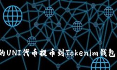 如何将火币交易所里的UNI代币提币到Tokenim钱包？
