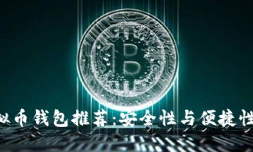 最佳XRP虚拟币钱包推荐：安全性与便捷性的完美结合