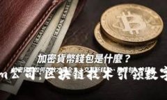 杭州Tokenim公司：区块链技术引领数字经济新潮流