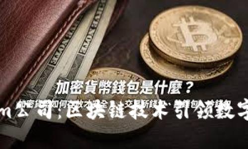 杭州Tokenim公司：区块链技术引领数字经济新潮流