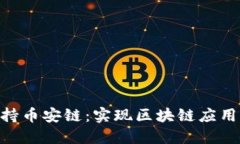 Tokenim支持币安链：实现区块链应用的无限可能