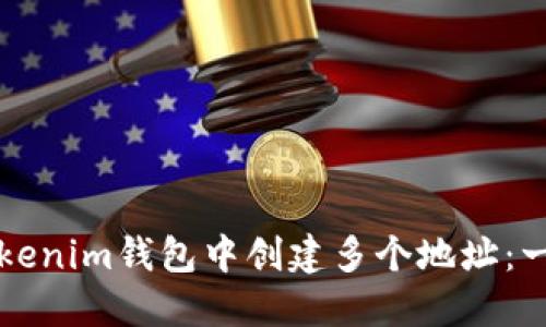 如何在Tokenim钱包中创建多个地址：一步步指导