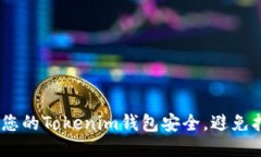如何保护您的Tokenim钱包安全，避免扫码盗窃