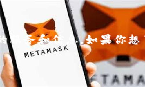 Tokenim官网是一个专注于区块链和加密货币领域的平台。它可能提供一系列与加密资产、数字货币交易、区块链技术相关的服务和信息。如果你想了解Tokenim官网的具体内容，比如它的功能、服务，以及如何使用这些服务，建议访问官方页面以获取最新和最准确的信息。

如果你有其他具体问题或需要进一步的信息，请告诉我！