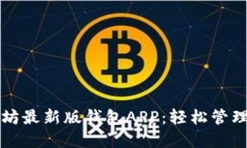 如何下载以太坊最新版钱包APP：轻松管理你的数字资产