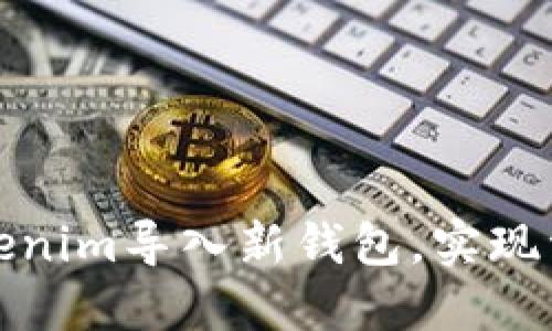 如何通过Tokenim导入新钱包，实现资产安全管理