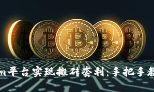 如何通过Tokenim平台实现搬砖套利：手把手教你赚取稳定收益