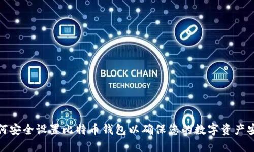 如何安全设置比特币钱包以确保您的数字资产安全