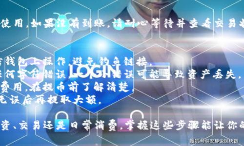 提币到虚拟钱包的过程通常涉及几个步骤，具体取决于你使用的交易所和虚拟钱包。以下是一个通用的指南，你可以根据自己的情况进行调整。

步骤一：创建虚拟钱包
如果你还没有虚拟钱包，你需要先创建一个。有许多种类的钱包可供选择，包括：
ul
    li硬件钱包：如Ledger或Trezor，安全性高，适合存储大额资产。/li
    li软件钱包：如Exodus或Atomic Wallet，使用方便，适合日常交易。/li
    li在线钱包：如Coinbase或Binance，也非常方便，但安全性可能较低。/li
/ul
无论选择哪种钱包，确保它支持你想要提取的加密货币。在注册过程中要注意保护好自己的私钥和助记词。

步骤二：获取钱包地址
创建好钱包后，你需要获取你的钱包地址。钱包地址是一串字母和数字的组合，用于接收加密货币。
每种加密货币的地址都是不同的。因此，你必须确保你复制的是正确币种的地址。例如，比特币（BTC）和以太坊（ETH）的地址格式是不一样的。

步骤三：登录交易所账户
在你选择的加密货币交易所登录你的账户。常见的交易所包括Binance、Coinbase、Huobi等。确保交易所支持你要提取的加密货币。

步骤四：选择提币选项
找到“提币”或“充值”选项。这个选项通常在账户余额或资产管理的部分。点击进入后，你会看到提币的相关信息。

步骤五：填写提币信息
在提币界面，通常需要填写以下几个信息：
ul
    li提币地址：就是你在虚拟钱包中复制的地址。/li
    li提币数量：输入你想提取的数量，注意检查余额是否足够。/li
    li备注信息（可选）：一些交易所允许你填写备注，以便于交易记录管理。/li
/ul

步骤六：确认提币
在确认提币之前，务必再次检查钱包地址和提币数量。确保持有足够的交易费用。有些交易所会在这一步要求进行双重认证，比如发送短信验证码或电子邮件确认。

步骤七：检查交易状态
完成提币请求后，你可以在交易所的资产记录中查看交易状态。一般情况下，交易所会提供一个交易ID，你可以用这个ID在区块链浏览器上追踪交易。
提币请求一旦处理，通常需要一定时间才能到达你的虚拟钱包。根据区块链的拥堵情况，提币完成的时间可能从几分钟到几小时不等。

步骤八：确认到账
在你的虚拟钱包中查看提币是否到账。如果到账，可以随意使用。如果没有到账，请耐心等待并查看交易状态。

注意事项
1. **确保安全性**：在提币时，只在官方交易所网站和受信钱包上操作。避免钓鱼链接。
2. **引导地址检查**：复制钱包地址时要小心，确保没有任何字符错误。一个小错误可能导致资产丢失。
3. **注意费用**：不同交易所和网络都会收取不同的交易费用，在提币前了解清楚。
4. **小额试提**：如果是大额提币，建议先小额试提，确认无误后再提取大额。

通过以上步骤，你就能够顺利地提币到虚拟钱包。无论是投资、交易还是日常消费，掌握这些步骤能让你的加密货币管理更加顺畅。