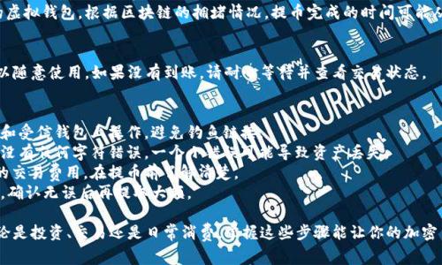 提币到虚拟钱包的过程通常涉及几个步骤，具体取决于你使用的交易所和虚拟钱包。以下是一个通用的指南，你可以根据自己的情况进行调整。

步骤一：创建虚拟钱包
如果你还没有虚拟钱包，你需要先创建一个。有许多种类的钱包可供选择，包括：
ul
    li硬件钱包：如Ledger或Trezor，安全性高，适合存储大额资产。/li
    li软件钱包：如Exodus或Atomic Wallet，使用方便，适合日常交易。/li
    li在线钱包：如Coinbase或Binance，也非常方便，但安全性可能较低。/li
/ul
无论选择哪种钱包，确保它支持你想要提取的加密货币。在注册过程中要注意保护好自己的私钥和助记词。

步骤二：获取钱包地址
创建好钱包后，你需要获取你的钱包地址。钱包地址是一串字母和数字的组合，用于接收加密货币。
每种加密货币的地址都是不同的。因此，你必须确保你复制的是正确币种的地址。例如，比特币（BTC）和以太坊（ETH）的地址格式是不一样的。

步骤三：登录交易所账户
在你选择的加密货币交易所登录你的账户。常见的交易所包括Binance、Coinbase、Huobi等。确保交易所支持你要提取的加密货币。

步骤四：选择提币选项
找到“提币”或“充值”选项。这个选项通常在账户余额或资产管理的部分。点击进入后，你会看到提币的相关信息。

步骤五：填写提币信息
在提币界面，通常需要填写以下几个信息：
ul
    li提币地址：就是你在虚拟钱包中复制的地址。/li
    li提币数量：输入你想提取的数量，注意检查余额是否足够。/li
    li备注信息（可选）：一些交易所允许你填写备注，以便于交易记录管理。/li
/ul

步骤六：确认提币
在确认提币之前，务必再次检查钱包地址和提币数量。确保持有足够的交易费用。有些交易所会在这一步要求进行双重认证，比如发送短信验证码或电子邮件确认。

步骤七：检查交易状态
完成提币请求后，你可以在交易所的资产记录中查看交易状态。一般情况下，交易所会提供一个交易ID，你可以用这个ID在区块链浏览器上追踪交易。
提币请求一旦处理，通常需要一定时间才能到达你的虚拟钱包。根据区块链的拥堵情况，提币完成的时间可能从几分钟到几小时不等。

步骤八：确认到账
在你的虚拟钱包中查看提币是否到账。如果到账，可以随意使用。如果没有到账，请耐心等待并查看交易状态。

注意事项
1. **确保安全性**：在提币时，只在官方交易所网站和受信钱包上操作。避免钓鱼链接。
2. **引导地址检查**：复制钱包地址时要小心，确保没有任何字符错误。一个小错误可能导致资产丢失。
3. **注意费用**：不同交易所和网络都会收取不同的交易费用，在提币前了解清楚。
4. **小额试提**：如果是大额提币，建议先小额试提，确认无误后再提取大额。

通过以上步骤，你就能够顺利地提币到虚拟钱包。无论是投资、交易还是日常消费，掌握这些步骤能让你的加密货币管理更加顺畅。