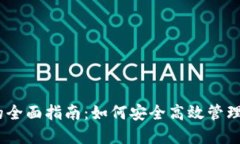 USDT子钱包的全面指南：如何安全高效管理您的数