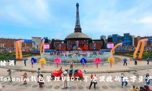 示例和关键词

如何使用Tokenim钱包管理USDT，享受便捷的数字资产管理体验