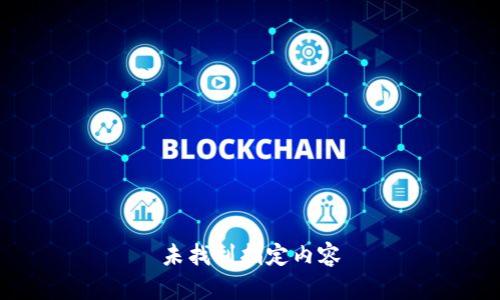 未找到指定内容