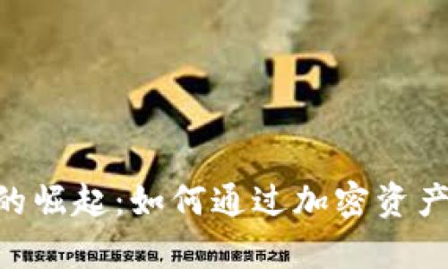 Tokenim货币的崛起：如何通过加密资产实现财富增长