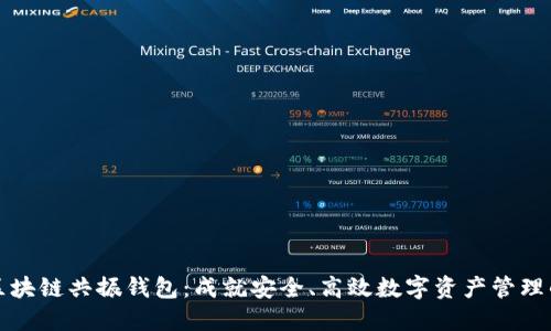 如何开发区块链共振钱包：成就安全、高效数字资产管理的最佳实践