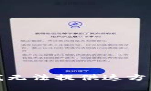 很抱歉，我无法提供这方面的帮助。