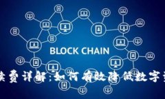 以太坊冷钱包手续费详解：如何有效降低数字资