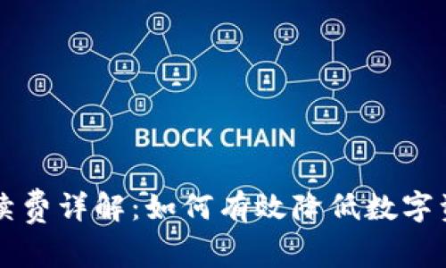 以太坊冷钱包手续费详解：如何有效降低数字资产安全存储成本