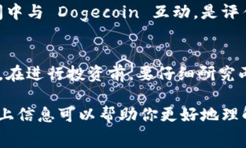 在讨论 Dogecoin（Doge）和 Tokenim 之间的关系时，可以从多个角度来探讨。首先，我们需要了解这两者的基本概念。Doge 是一种以狗狗为主题的加密货币，而 Tokenim 可能指的是一种特定的代币或平台，虽然这个词不如 Dogecoin 常见，但我们可以理解为相关的加密货币项目或生态系统。

如果你想知道如何在某个上下文中提到 “Tokenim” 和 Doge，可以考虑以下几个方面：

### 1. Dogecoin 的背景
Dogecoin 是一种由软件工程师比利·马库斯（Billy Markus）和杰克逊·帕尔默（Jackson Palmer）于2013年创建的加密货币。它起初是作为一种玩笑来设计的，灵感来源于当时流行的“狗狗” meme。然而，这种加密货币随着时间的推移，逐渐建立起了自己的社区，并在某些领域获得了热门的地位。

### 2. Tokenim 的定义
Tokenim 可能是指某种形式的代币或加密平台，尽管这一名称不如许多其他加密货币闻名。如果它是一款新的代币或项目，了解它的设计理念、用途和目标用户群是非常重要的。

### 3. Dogecoin 与 Tokenim 的潜在联系
如果 Tokenim 是一个基于区块链的项目，那么 Dogecoin 的价值和影响力可能为 Tokenim 提供市场机会。例如，一些新兴项目可能会利用 Dogecoin 的现有社区或影响力，来推广自己的代币。同时，Tokenim 也可能在其机制中包含对 Dogecoin 的使用或整合。

### 4. 社区与市场动态
加密货币市场的动态变化非常快。许多项目，包括 Dogecoin，都采购和使用来自社区用户的意见和支持。了解 Tokenim 如何在这个空间中与 Dogecoin 互动，是评估其潜在价值的重要因素。

### 5. 投资与风险
投资加密货币是风险与机遇并存的。Dogecoin 虽然已经建立了一定基础，但 Tokenim 作为一个新事物，可能会面临更大的波动和风险。在进行投资前，要仔细研究两者的市场表现。

总之，在介绍 Dogecoin 和 Tokenim 时，可以强调它们之间可能的互动关系，以及如何利用各自的优势来促进地方经济的发展。希望以上信息可以帮助你更好地理解两者的关系。