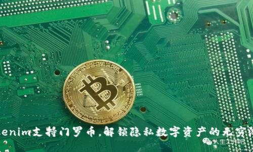Tokenim支持门罗币，解锁隐私数字资产的无穷潜力