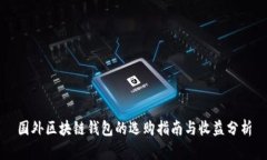 国外区块链钱包的选购指南与收益分析