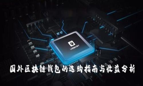 国外区块链钱包的选购指南与收益分析