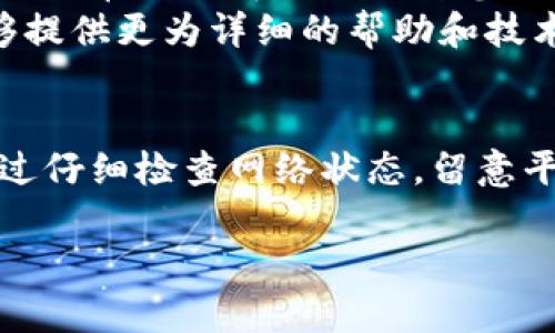 关于“tokenim看不到leash”的情况，这通常在加密资产或者区块链项目中出现。为了帮助您更清晰地理解这个问题，我可以为您提供有关Tokenim和Leash的相关背景、潜在原因及解决方案等详细信息。请看以下结构化内容：

Tokenim与Leash的背景
Tokenim和Leash都是与加密货币和区块链相关的名词。Tokenim可能是某个特定平台或Token的名称，而Leash通常与某些去中心化金融（DeFi）项目或加密货币相关联。这些项目在加密市场中不断出现，并可能引发投资者的兴趣。

Tokenim看不到Leash的可能原因
1. **技术问题**：技术问题可能会导致Tokenim无法显示Leash。例如，平台可能正在进行系统维护，或者出现了网络故障，导致数据无法即时更新。
2. **代币不兼容**：Tokenim和Leash之间可能存在代币不兼容的问题。如果这两个代币并不在同一网络上，或者协议不支持彼此的显示，您便无法看到与Leash相关的信息。
3. **钱包设置问题**：有时，用户的钱包设置可能导致信息的隐蔽。如果您的钱包尚未正确配置以显示特定资产，您可能无法看到Leash。

解决方案
1. **检查网络状态**：确保您的网络连接正常。如果您在查看Tokenim时遇到问题，尝试刷新网页或重新连接网络。
2. **平台公告**：检查Tokenim的官方网站或社交媒体账户，了解是否有公告或维护信息。如果平台正在维护，您可能需要等待更新完成。
3. **钱包设置检查**：确保您的数字钱包设置正确。如有需要，您可以参考相关的使用指南，确保Leash代币已被成功添加到您的钱包中。
4. **联系客服**：如果您尝试了所有步骤仍然无法解决问题，建议直接联系Tokenim的客服。他们能够提供更为详细的帮助和技术支持。

总结
Tokenim看不到Leash的问题可能源于多种因素，包括技术故障、代币的不兼容性或钱包设置问题。通过仔细检查网络状态，留意平台公告，钱包设置等方式，您可能能够解决这一问题。

请提供更多详细信息，或者具体的技术环境，我将为您提供更为针对性的建议。