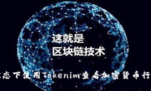 如何在离线状态下使用Tokenim查看加密货币行情的实用指南
