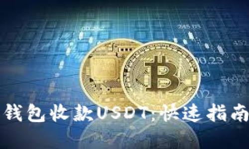 如何通过TP钱包收款USDT：快速指南与实用技巧