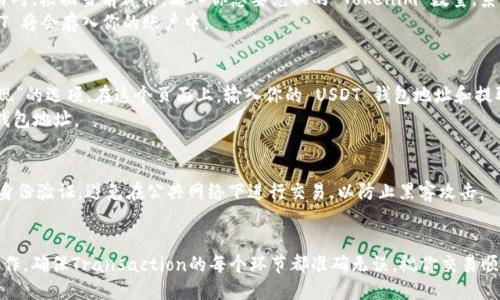 将 Tokenim 的币转到 USDT 的过程可以分为几个步骤。以下是详细指导：

步骤 1：了解 Tokenim 和 USDT
Tokenim 是一个加密货币，而 USDT（Tether）是一种稳定币，通常与美元挂钩。为了实现从 Tokenim 到 USDT 的转换，首先你需要确保你所持有的 Tokenim 可以在某个平台上进行交易或兑换。

步骤 2：选择交易所
你需要找到一个支持 Tokenim 交易的加密货币交易所。市场上有很多交易所，如 Binance、KuCoin、或是其他支持多个币种的交易平台。请确定所选交易所支持 Tokenim 并且可以将其兑换成 USDT。

步骤 3：创建账户
如果你还没有在所选交易所注册账户，需要先创建一个。在注册过程中，需提供一些个人信息并完成身份验证。这是为了确保账户安全和合规性。

步骤 4：充值 Tokenim
一旦注册完成并成功登录，你需要将 Tokenim 提交到交易所。通常在账户页面会有“充值”或“存款”的选项。在这里，你可以找到你的 Tokenim 钱包地址。
将你的 Tokenim 转入该地址。转账完成后，确认转账状态，确保 Tokenim 已经成功到账。

步骤 5：进行交易
在 Tokenim 充值到账后，进入交易页面。选择 Tokenim 和 USDT 交易对。根据当前价格，输入你想要兑换的 Tokenim 数量，系统会自动计算你能获得的 USDT 数量。
确认交易信息无误后，点击“买入”或“兑换”。在交易成功后，相应的 USDT 将会存入你的账户中。

步骤 6：提取 USDT
如果你希望将 USDT 提取到自己的钱包中，你需要先找到“提取”或“提现”的选项。在这个页面上，输入你的 USDT 钱包地址和提取数量。确认信息后提交提取请求。
通常，提取请求会经过审核，确认完成后，USDT 将会被转移到你提供的钱包地址。

步骤 7：注意安全性
在整个过程中，一定要注意保护你的账户安全。使用强密码，并启用双重身份验证。避免在公共网络下进行交易，以防止黑客攻击。

总结
通过以上步骤，你就能够将 Tokenim 转换为 USDT。每一步都需谨慎操作，确保Transaction的每个环节都准确无误。祝你交易顺利，获得更多收益！