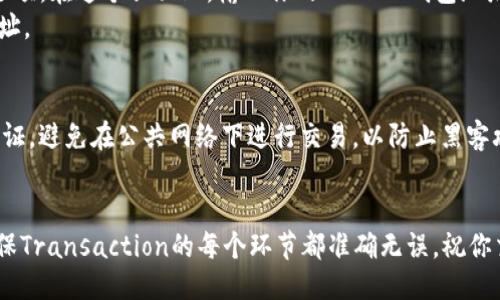 将 Tokenim 的币转到 USDT 的过程可以分为几个步骤。以下是详细指导：

步骤 1：了解 Tokenim 和 USDT
Tokenim 是一个加密货币，而 USDT（Tether）是一种稳定币，通常与美元挂钩。为了实现从 Tokenim 到 USDT 的转换，首先你需要确保你所持有的 Tokenim 可以在某个平台上进行交易或兑换。

步骤 2：选择交易所
你需要找到一个支持 Tokenim 交易的加密货币交易所。市场上有很多交易所，如 Binance、KuCoin、或是其他支持多个币种的交易平台。请确定所选交易所支持 Tokenim 并且可以将其兑换成 USDT。

步骤 3：创建账户
如果你还没有在所选交易所注册账户，需要先创建一个。在注册过程中，需提供一些个人信息并完成身份验证。这是为了确保账户安全和合规性。

步骤 4：充值 Tokenim
一旦注册完成并成功登录，你需要将 Tokenim 提交到交易所。通常在账户页面会有“充值”或“存款”的选项。在这里，你可以找到你的 Tokenim 钱包地址。
将你的 Tokenim 转入该地址。转账完成后，确认转账状态，确保 Tokenim 已经成功到账。

步骤 5：进行交易
在 Tokenim 充值到账后，进入交易页面。选择 Tokenim 和 USDT 交易对。根据当前价格，输入你想要兑换的 Tokenim 数量，系统会自动计算你能获得的 USDT 数量。
确认交易信息无误后，点击“买入”或“兑换”。在交易成功后，相应的 USDT 将会存入你的账户中。

步骤 6：提取 USDT
如果你希望将 USDT 提取到自己的钱包中，你需要先找到“提取”或“提现”的选项。在这个页面上，输入你的 USDT 钱包地址和提取数量。确认信息后提交提取请求。
通常，提取请求会经过审核，确认完成后，USDT 将会被转移到你提供的钱包地址。

步骤 7：注意安全性
在整个过程中，一定要注意保护你的账户安全。使用强密码，并启用双重身份验证。避免在公共网络下进行交易，以防止黑客攻击。

总结
通过以上步骤，你就能够将 Tokenim 转换为 USDT。每一步都需谨慎操作，确保Transaction的每个环节都准确无误。祝你交易顺利，获得更多收益！