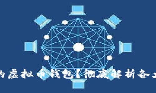 如何选择适合自己的虚拟币钱包？彻底解析各大钱包的优势与劣势