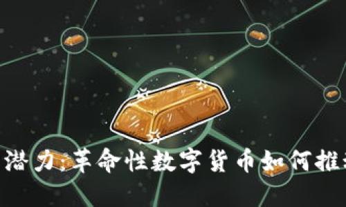 探索Tokenim流链币的潜力：革命性数字货币如何推动区块链技术的新未来