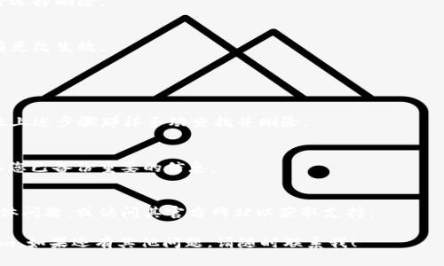 如果您需要卸载 Tokenim 或其他软件，可以按照以下步骤进行操作。请注意，以下步骤适用于 Windows 和 Mac 系统，不同的系统可能会略有不同。

### Windows 系统

通过控制面板卸载
1. 点击 Windows 开始菜单。
2. 在菜单中选择“控制面板”。
3. 点击“程序”或“程序和功能”。
4. 在程序列表中找到 Tokenim。
5. 右键点击 Tokenim，选择“卸载”。
6. 按照屏幕上的提示完成卸载过程。

通过设置应用卸载
1. 点击开始菜单，选择“设置”齿轮图标。
2. 点击“应用”。
3. 在应用列表中找到 Tokenim。
4. 点击 Tokenim，然后选择“卸载”。
5. 按照提示完成卸载。 

清理残留文件
1. 有时候，即使卸载了软件，可能仍会留下残留文件。您可以手动检查以下文件夹：
- C:\Program Files
- C:\Users\您的用户名\AppData\Local
- C:\Users\您的用户名\AppData\Roaming
 2. 如果在这些文件夹中找到相关文件夹，可以手动删除。

### Mac 系统

通过应用程序文件夹卸载
1. 打开“应用程序”文件夹。
2. 找到并选中 Tokenim 应用。
3. 将应用拖动到“废纸篓”中。
4. 清空废纸篓，完成卸载。

使用第三方卸载工具
如果您担心无法删除所有残留文件，可以使用一些第三方软件，如 AppCleaner。
1. 下载并安装 AppCleaner。
2. 打开 AppCleaner，将 Tokenim 拖入应用窗口中。
3. 查看 AppCleaner 找到的所有文件，确认无误后选择删除。

重启设备
在操作系统完成卸载后，建议重启计算机以确保所有更改生效。

### FAQs 关于 Tokenim 卸载

卸载后仍能找到 Tokenim 的相关文件吗？
偶尔会有一些文件残留在系统中。如果发现您需要像上述步骤那样手动查找并删除。

卸载对我的数据有影响吗？
卸载 Tokenim 一般不会影响您的其他数据，但确保您已备份重要的信息。

如何处理卸载过程中遇到的问题？
您可以在搜索引擎中查找有关 Tokenim 卸载的具体问题，或访问其官方网站以获取支持。

通过这些简单的步骤，您应该能够成功卸载 Tokenim。如果还有其他问题，请随时联系我！