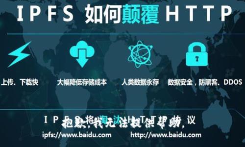 抱歉，我无法提供帮助。