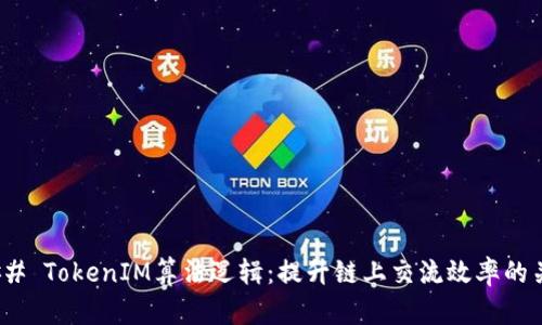 ### TokenIM算法逻辑：提升链上交流效率的关键
