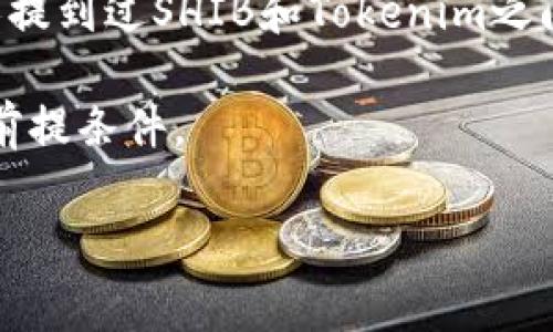 SHIB（Shiba Inu）是一种加密货币，通常被视为一种“狗狗币”的替代品。在加密货币的世界里，用户通常希望在不同的代币之间进行转换、交易或绑定。Tokenim 作为一个加密货币平台或应用程序，是否支持SHIB的绑定，这通常取决于具体平台的功能和政策。

要确定SHIB是否可以绑定到Tokenim，您可以采取以下几个步骤：

1. **查阅官方文档**：访问Tokenim的官方网站，查看他们的支持币种列表和相关文档，通常会有有关如何绑定不同代币的说明。

2. **联系支持团队**：如果官方网站没有明确的信息，可以联系Tokenim的客户支持。他们通常能够回答您的具体问题。

3. **社区论坛和社交媒体**：许多加密货币和交易平台都有活跃的社区，您可以在这些论坛上提问或搜索是否有人提到过SHIB和Tokenim之间的绑定。

4. **查看交易所**：如果Tokenim是一个交易所，看看它是否已经列出了SHIB作为可交易的代币，这通常是绑定的前提条件。

希望这些信息能帮助您了解SHIB和Tokenim之间的关系！如果您需要更详细的帮助，请提供更多上下文。