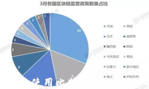 
如何在iPad上安全地使用比特币钱包：详细指南与实用技巧